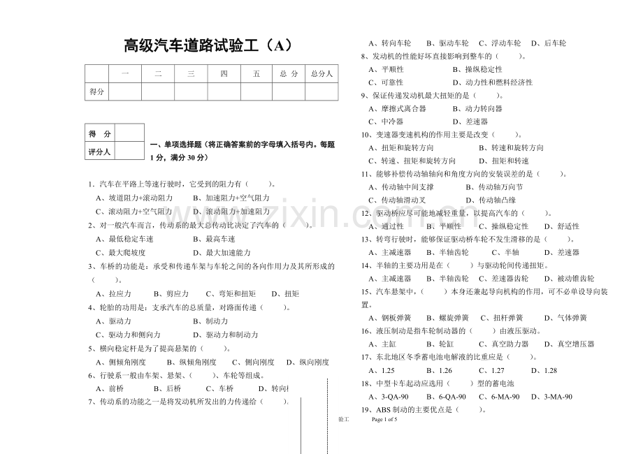 高级汽车道路试验工模拟试题(A).doc_第1页