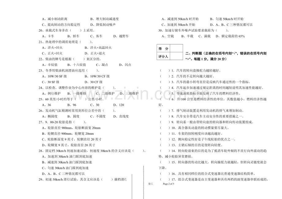 高级汽车道路试验工模拟试题(A).doc_第2页