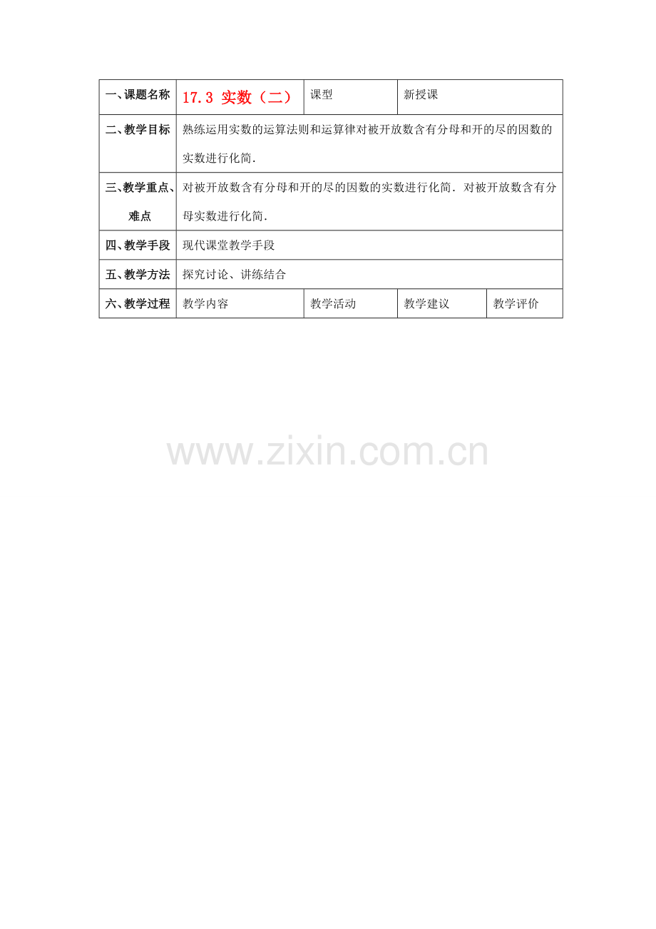 八年级数学上册 17.3实数教案 冀教版.doc_第1页