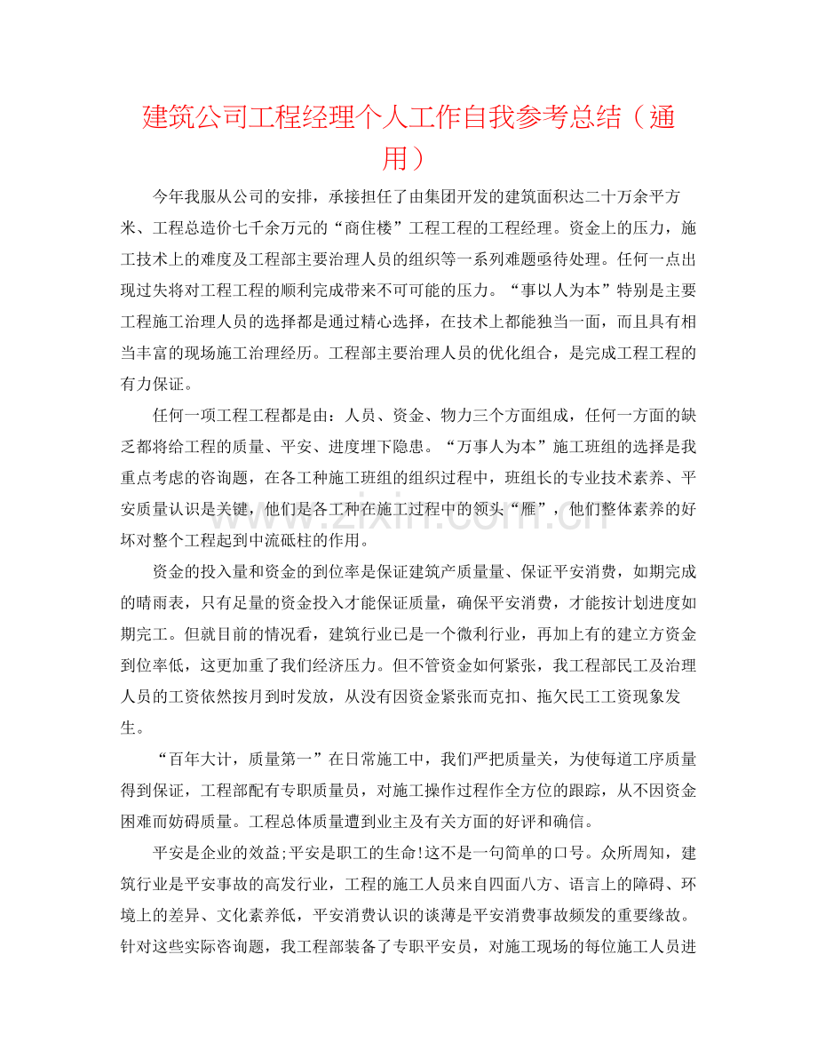 建筑公司项目经理个人工作自我参考总结（通用）.docx_第1页