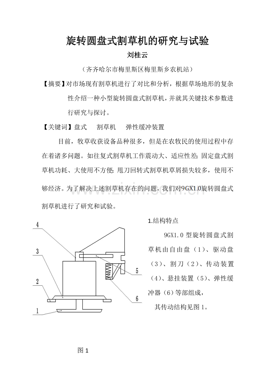 转式圆盘割草机的研究与试验4.doc_第1页