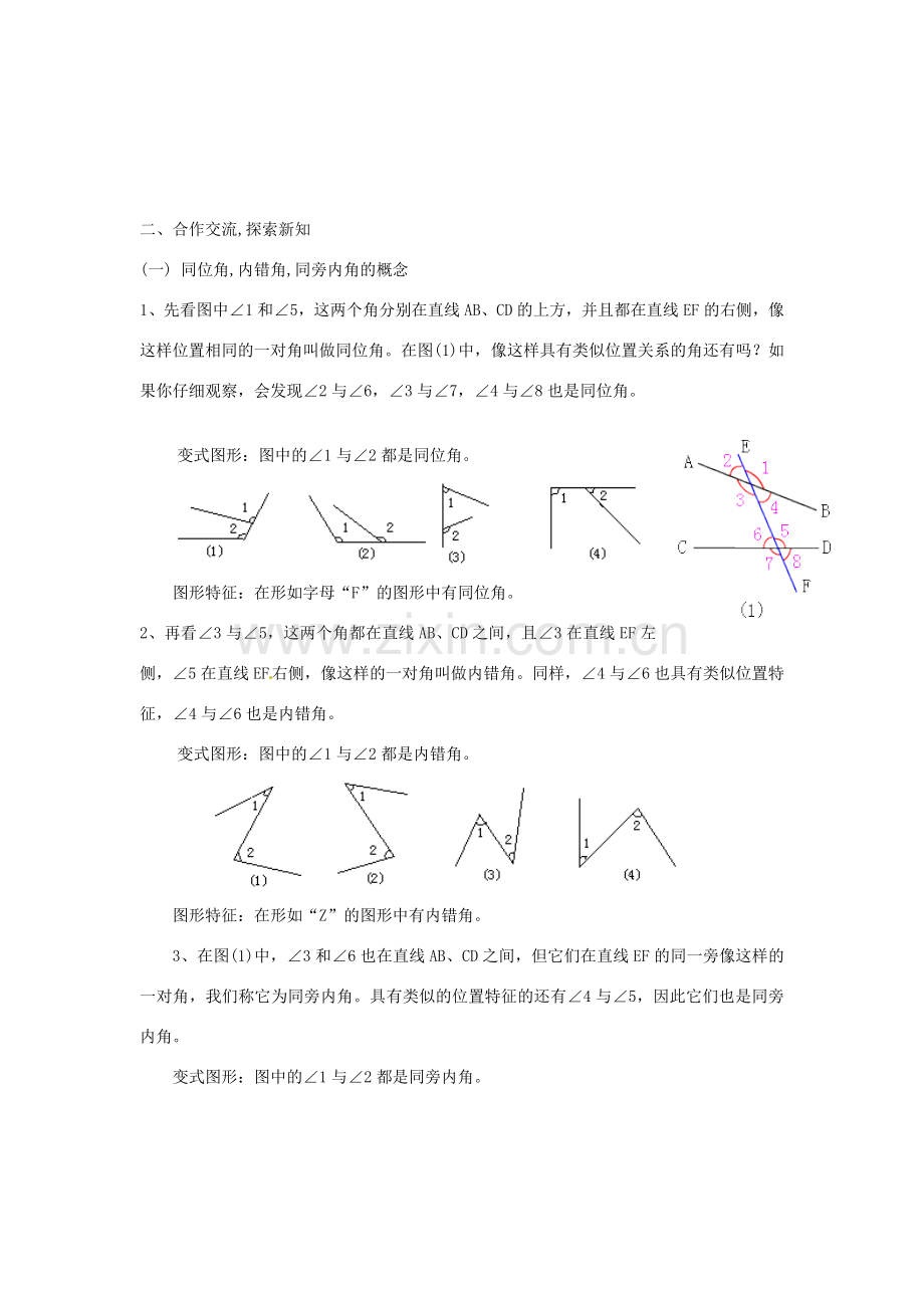 广东省珠海九中七年级数学下册《5.1.3 同位角、内错角、同旁内角》教案 新人教版.doc_第2页