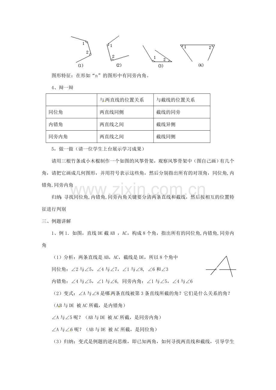 广东省珠海九中七年级数学下册《5.1.3 同位角、内错角、同旁内角》教案 新人教版.doc_第3页