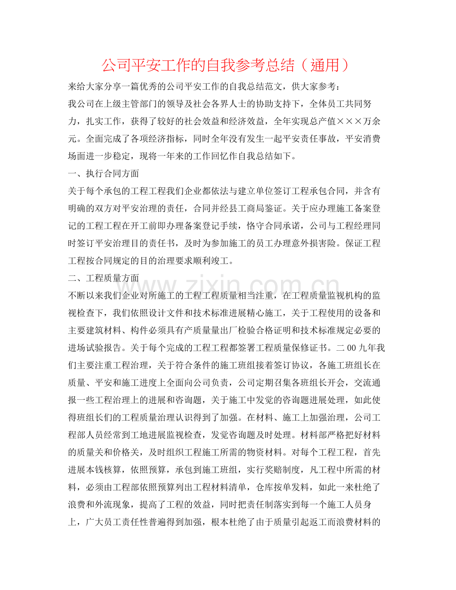 公司安全工作的自我参考总结（通用）.docx_第1页