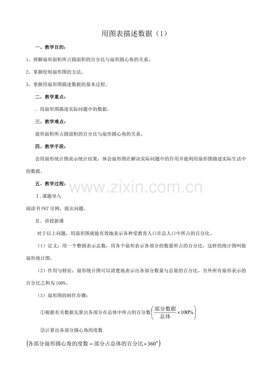 八年级数学用图表描述数据教案(1)新课标 人教版.doc_第1页