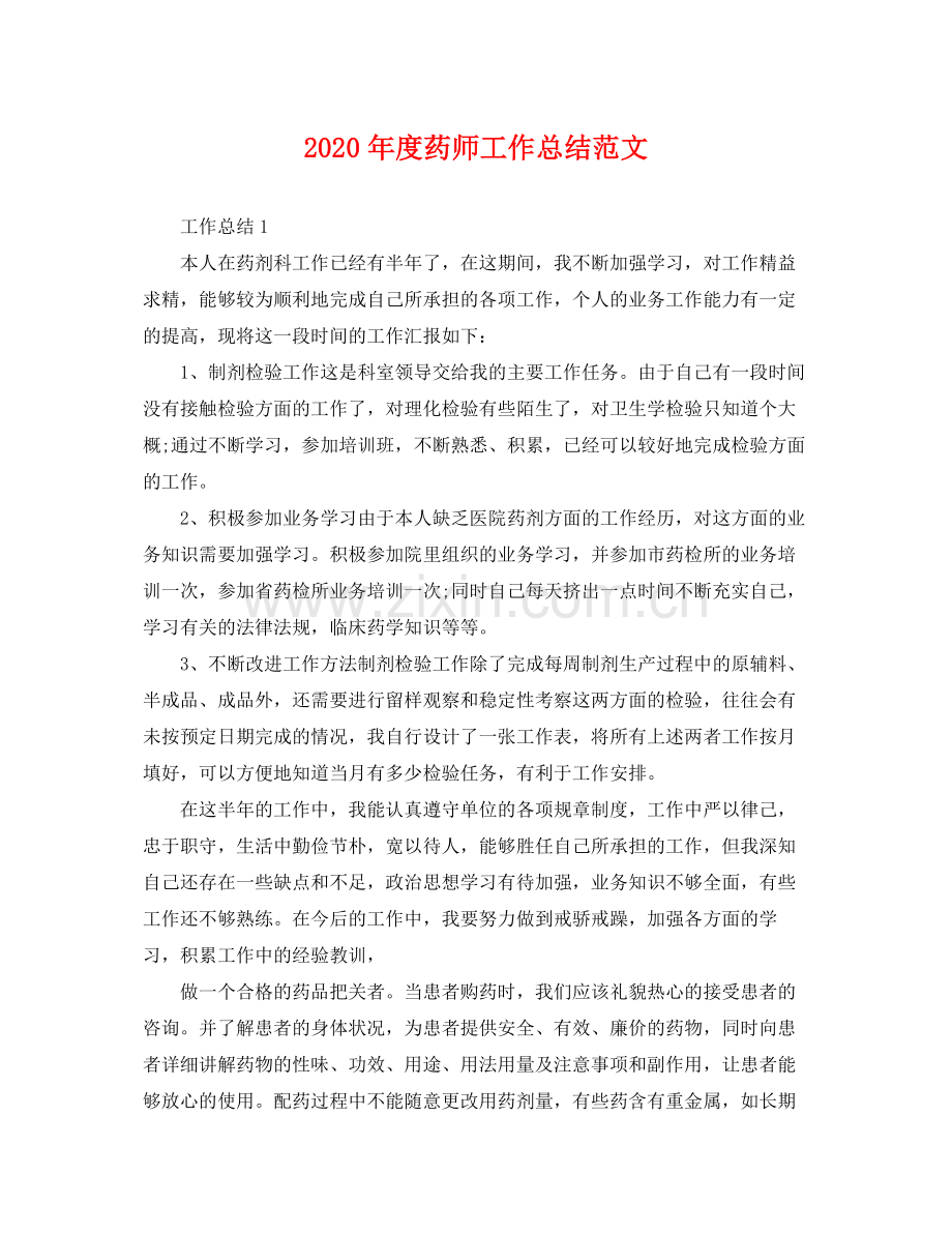 2020年度药师工作总结范文 .docx_第1页