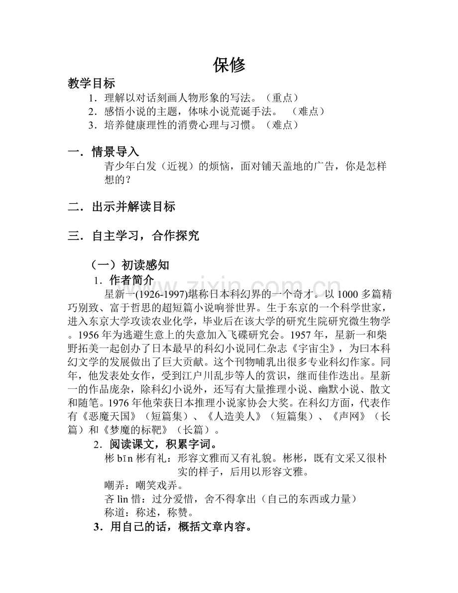 《保修》教案.doc_第1页