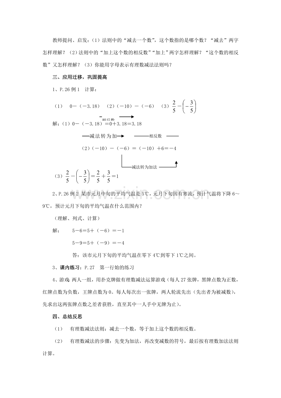 七年级数学上册 1.5有理数的减法教学设计 湘教版.doc_第2页