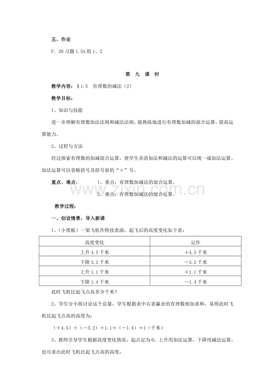 七年级数学上册 1.5有理数的减法教学设计 湘教版.doc_第3页