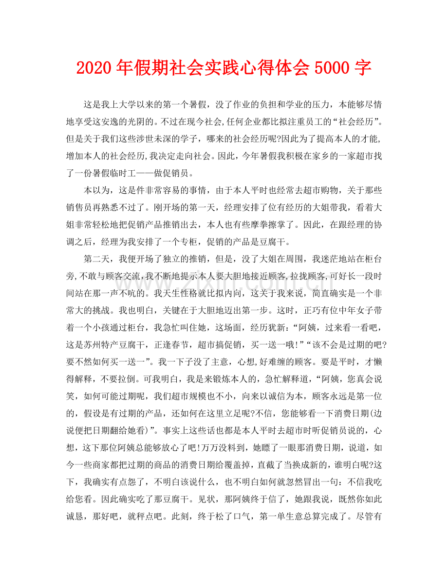 假期社会实践心得体会5000字.doc_第1页