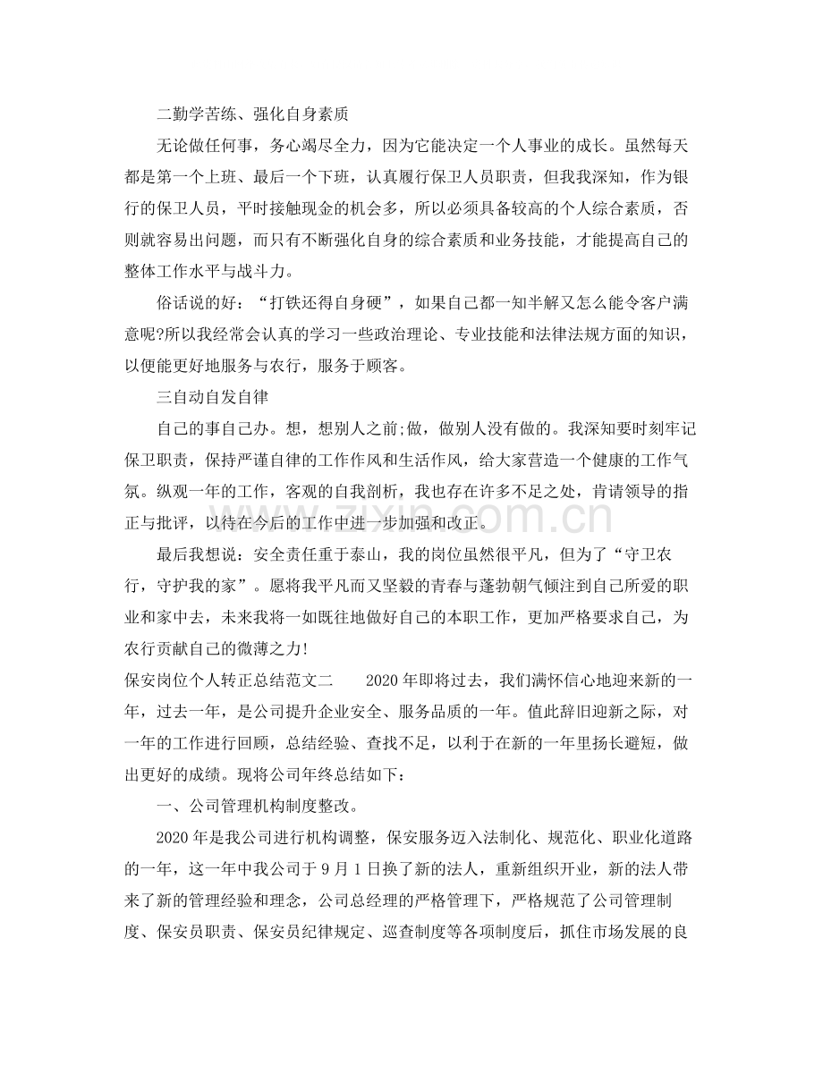 保安岗位个人转正总结.docx_第2页