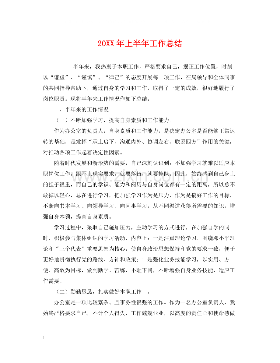 上半年工作总结22.docx_第1页