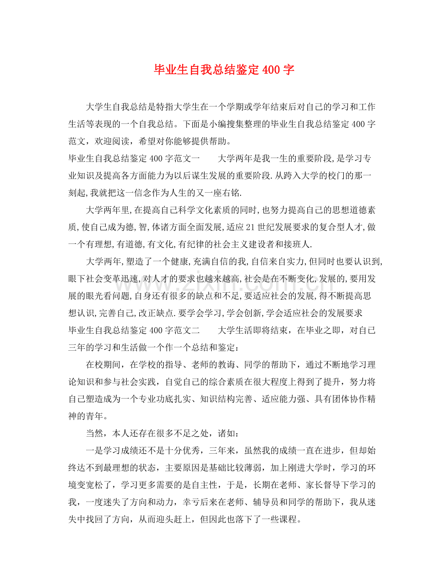 毕业生自我总结鉴定400字.docx_第1页