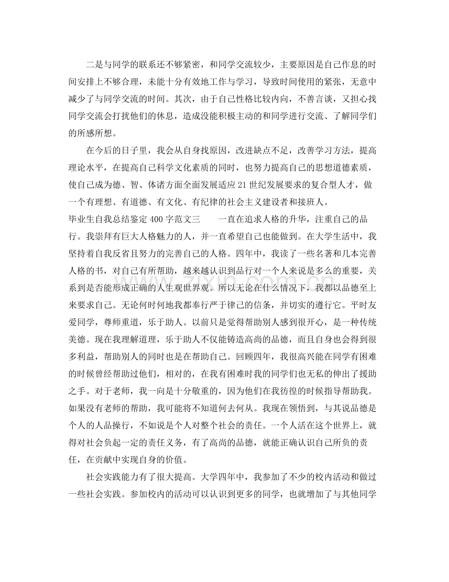 毕业生自我总结鉴定400字.docx_第2页