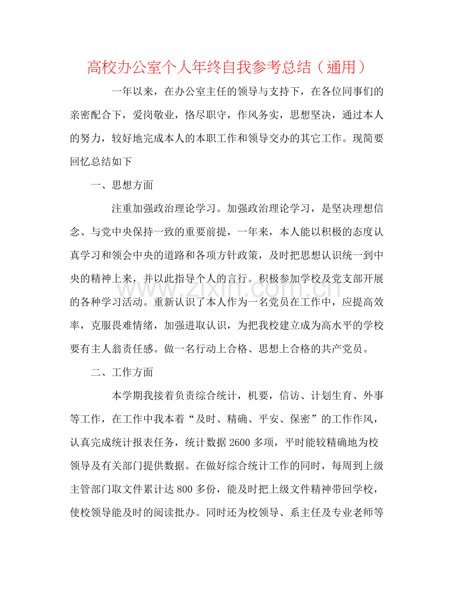 高校办公室个人年终自我参考总结（通用）.docx_第1页