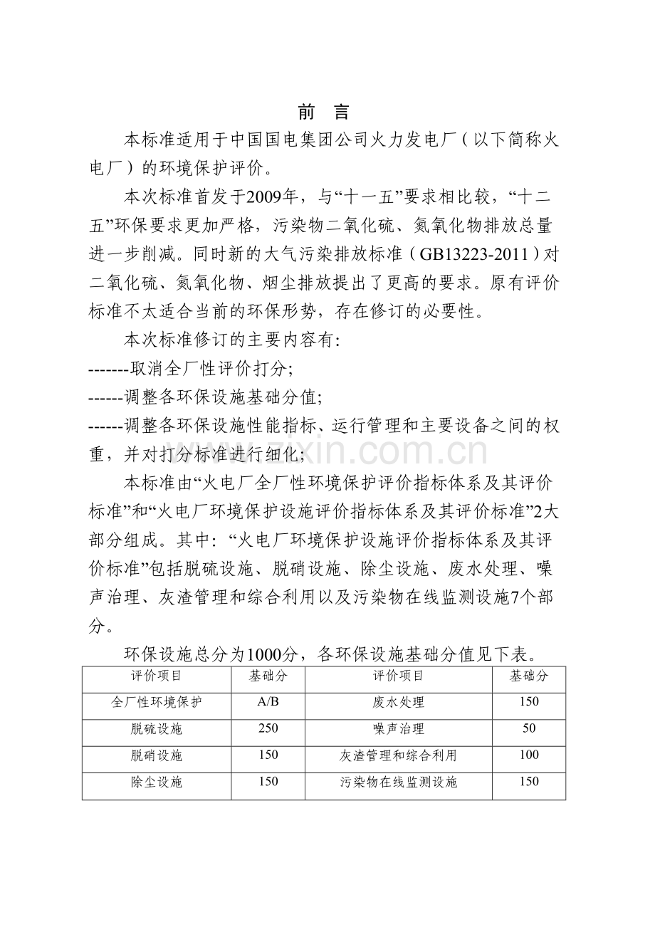 环境保护评价标准2013.doc_第3页