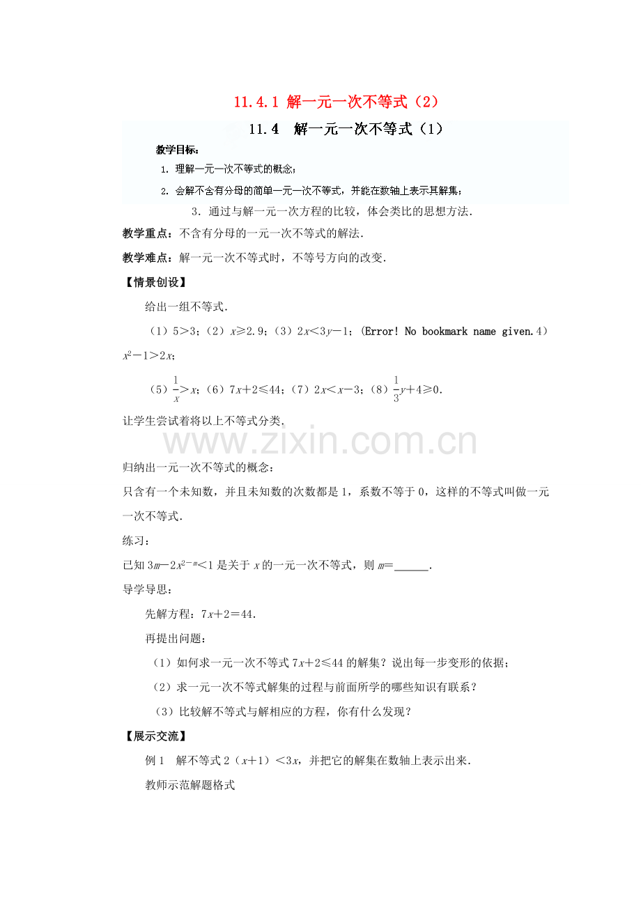 江苏省盐城市盐都县郭猛中学七年级数学下册 11.4.1 解一元一次不等式教案（2） （新版）苏科版.doc_第1页