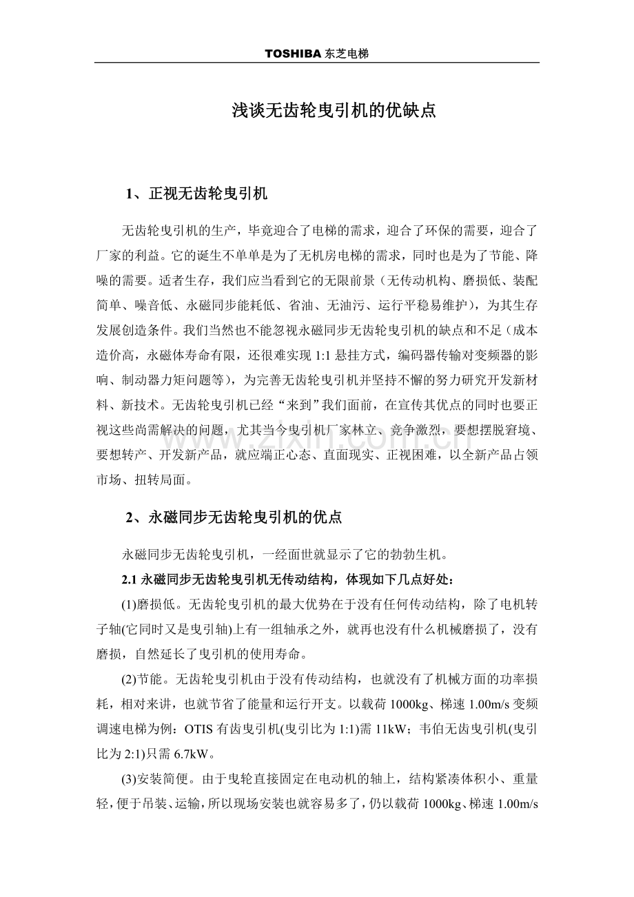 浅谈无齿轮曳引机的优缺点[1].doc_第1页