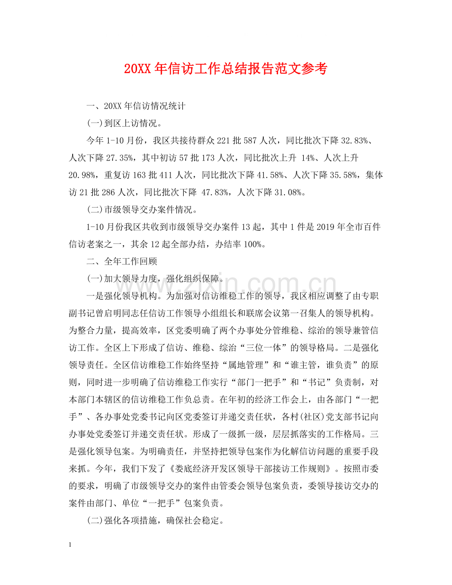 信访工作总结报告范文参考.docx_第1页