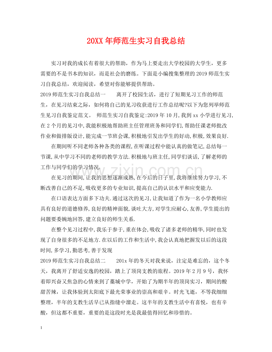 师范生实习自我总结.docx_第1页