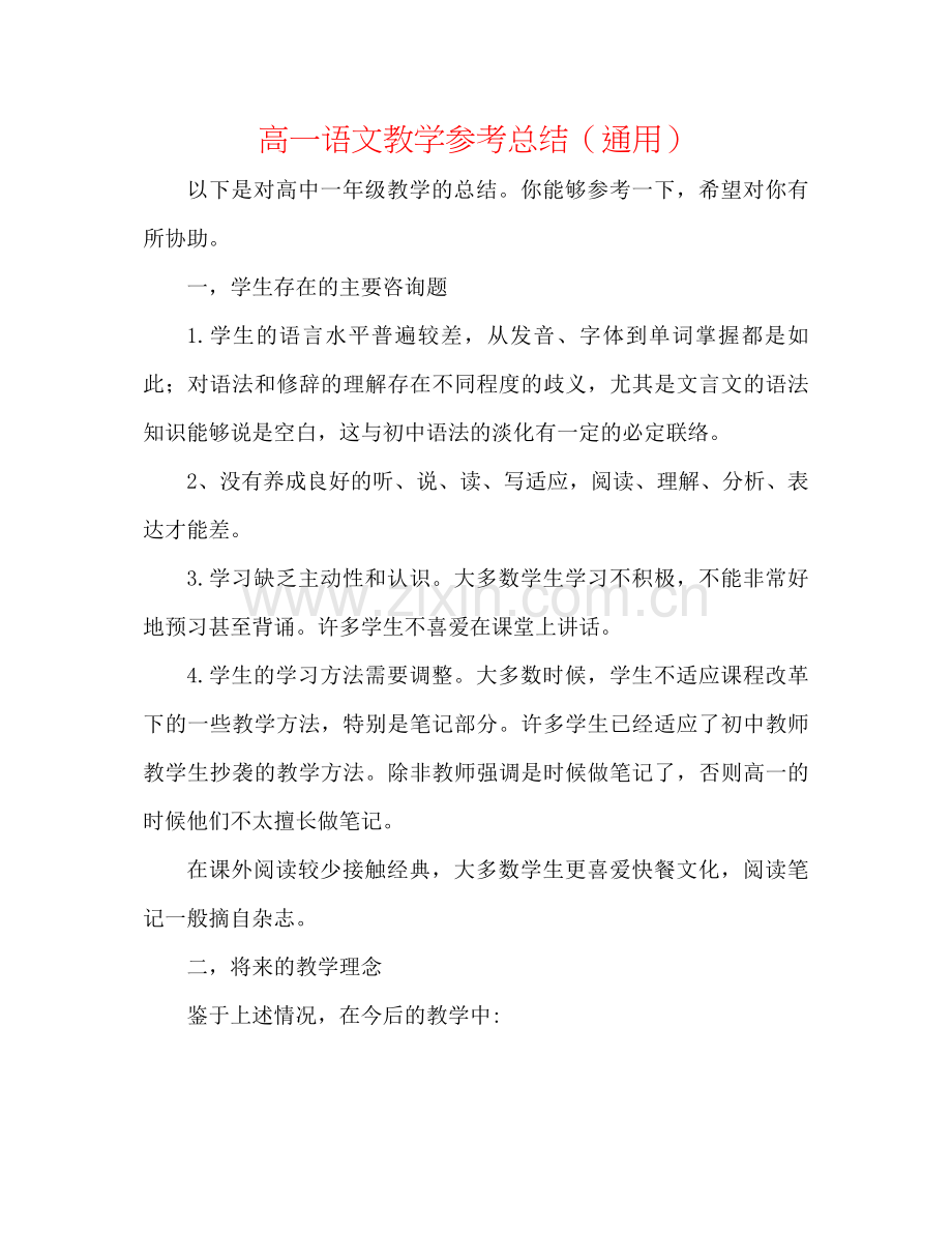 高一语文教学参考总结（通用）.docx_第1页