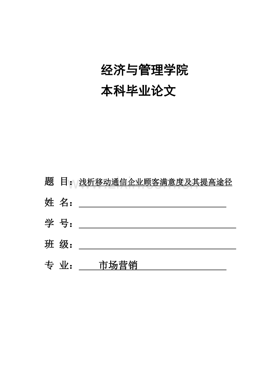 浅析移动通信企业顾客满意度及其提高途径.doc_第1页