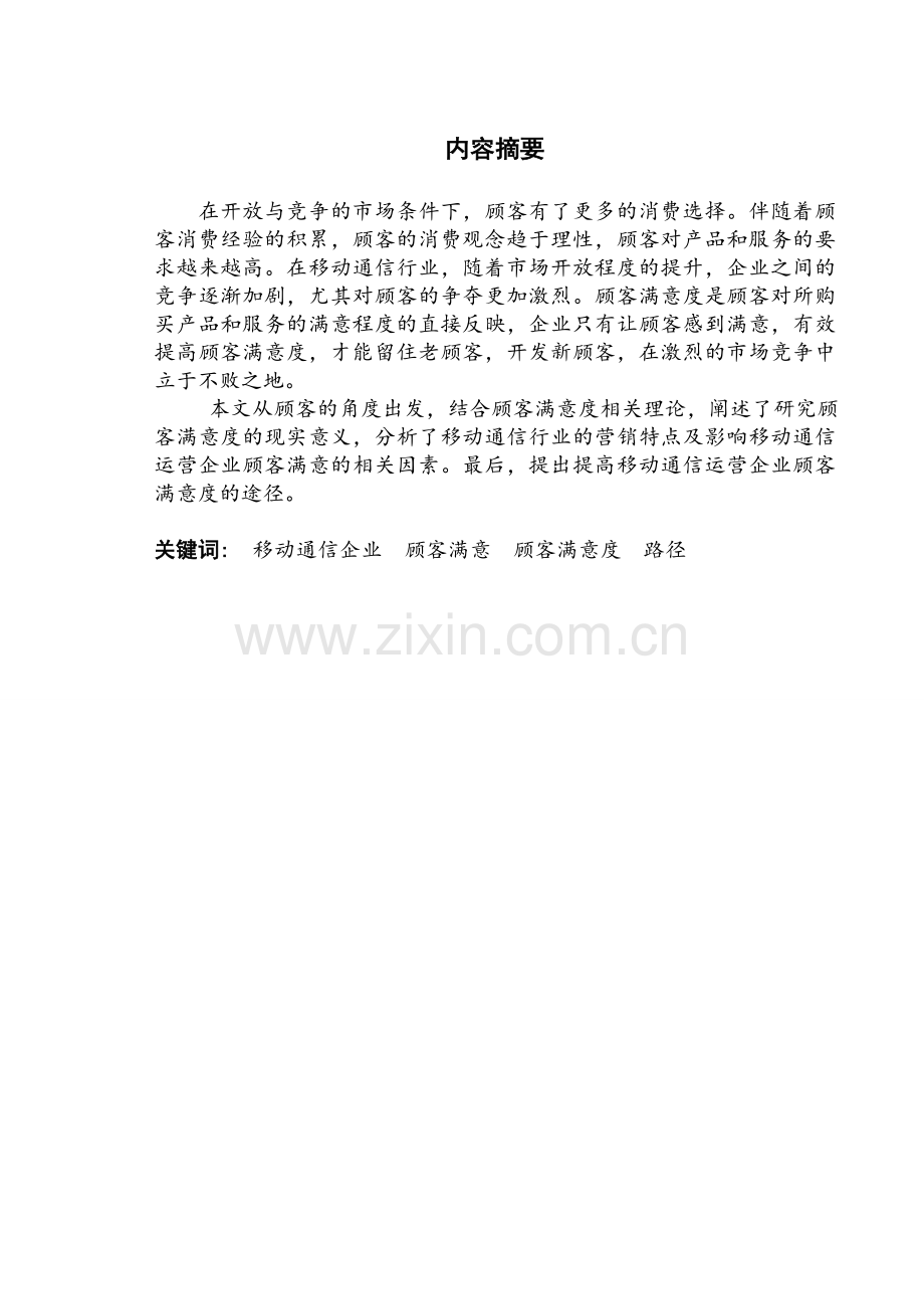 浅析移动通信企业顾客满意度及其提高途径.doc_第2页