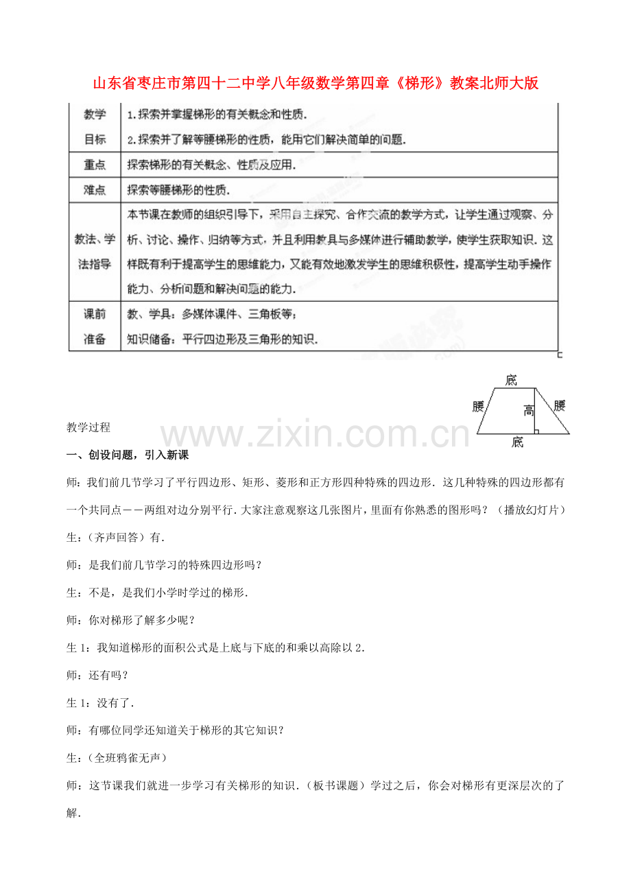 山东省枣庄市第四十二中学八年级数学上册 第四章《梯形》教案 北师大版.doc_第1页