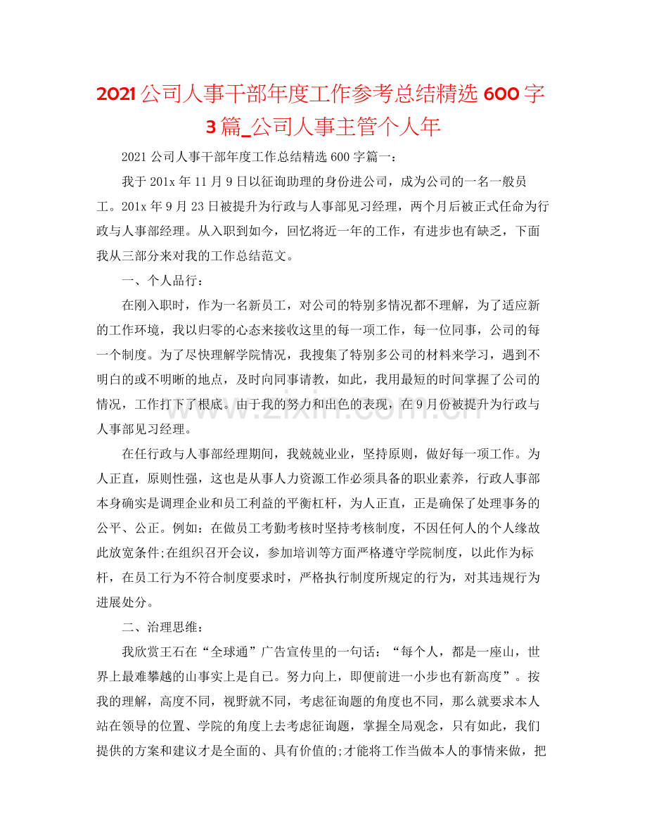 公司人事干部年度工作参考总结600字3篇_公司人事主管个人年.docx_第1页