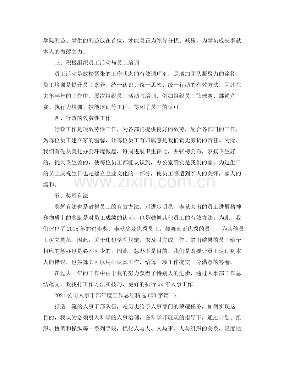 公司人事干部年度工作参考总结600字3篇_公司人事主管个人年.docx_第2页