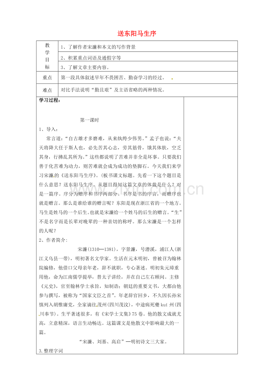 八年级语文下册 23 送东阳马生序教案 苏教版-苏教版初中八年级下册语文教案.doc_第1页