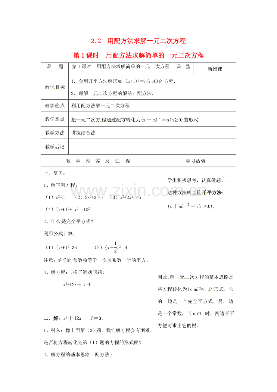 秋九年级数学上册 第二章 一元二次方程2 用配方法求解一元二次方程第1课时 用配方法求解简单的一元二次方程教案1（新版）北师大版-（新版）北师大版初中九年级上册数学教案.doc_第1页