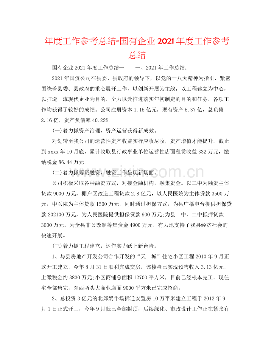 2021年度工作参考总结国有企业年度工作参考总结.docx_第1页