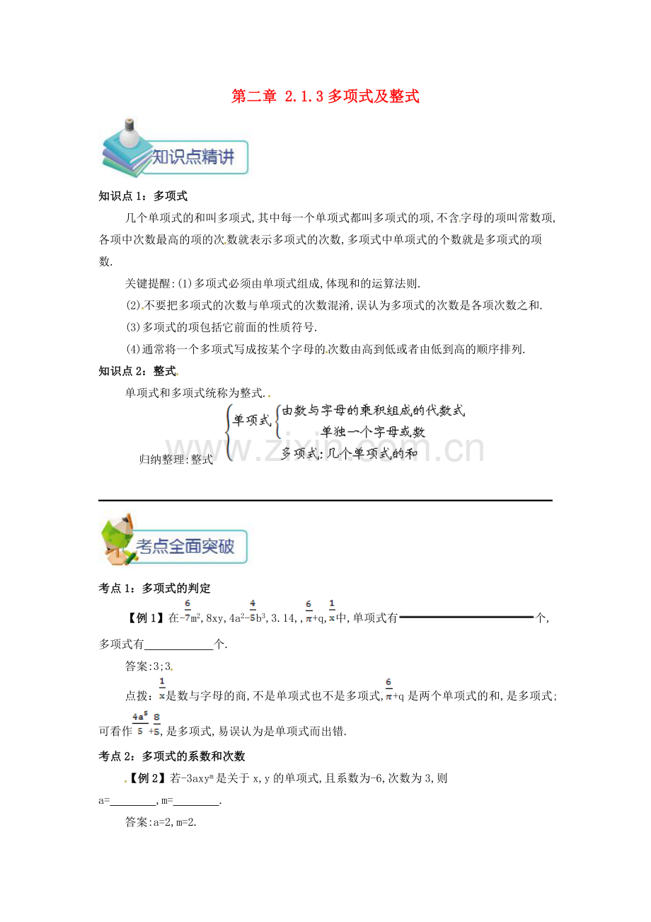 七年级数学上册 第二章 整式的加减 2.1 整式 2.1.3 多项式及整式备课资料教案 （新版）新人教版-（新版）新人教版初中七年级上册数学教案.doc_第1页