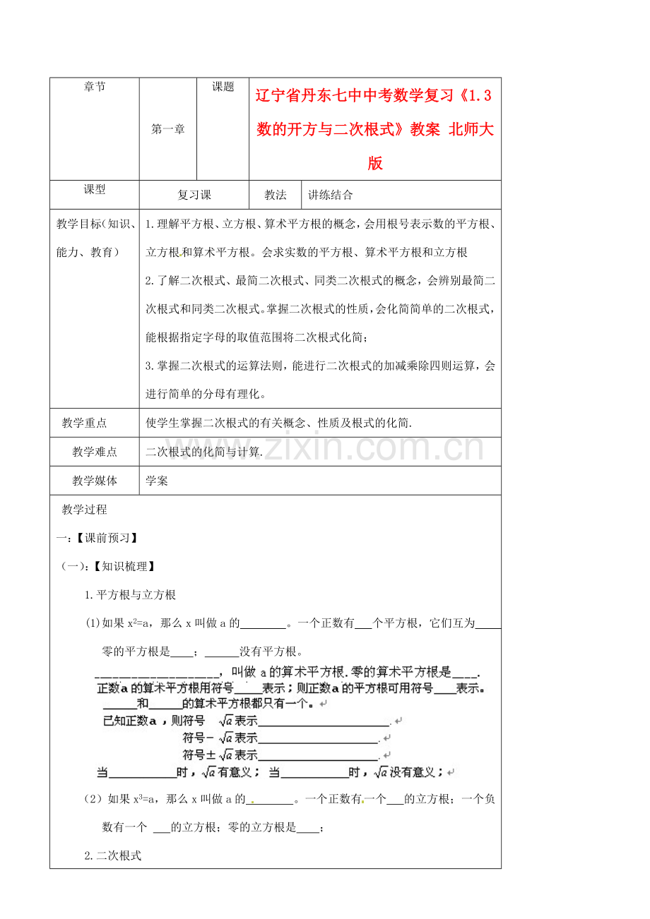 辽宁省丹东七中中考数学复习《1.3数的开方与二次根式》教案 北师大版.doc_第1页