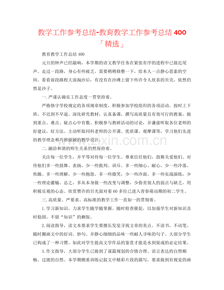 教学工作参考总结教育教学工作参考总结400「」.docx_第1页