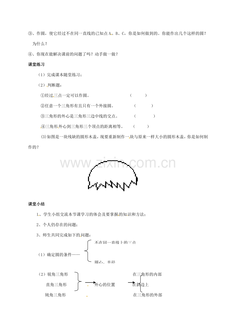 九年级数学下册 3.4 确定圆的条件教案 北师大版-北师大版初中九年级下册数学教案.doc_第2页