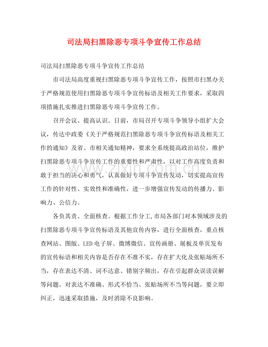 司法局扫黑除恶专项斗争宣传工作总结2).docx_第1页