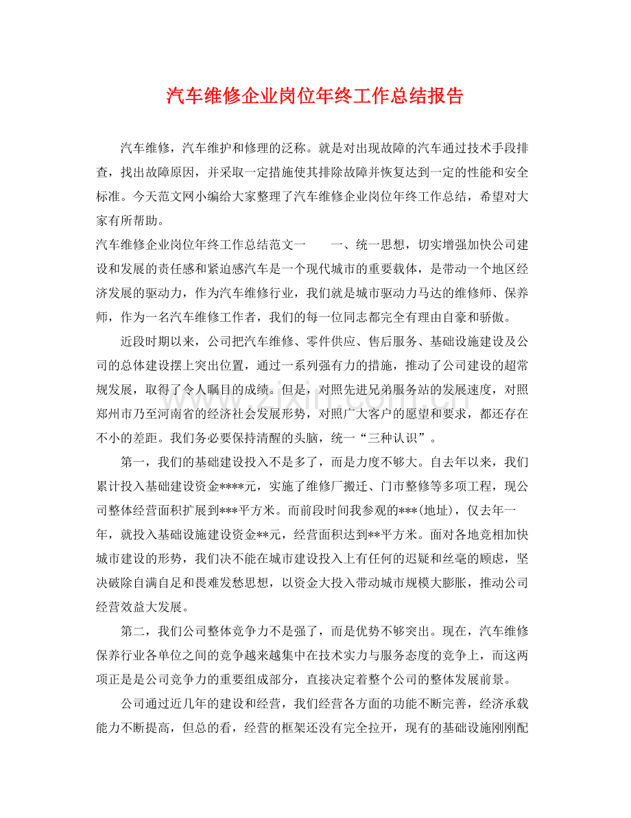 汽车维修企业岗位年终工作总结报告 .docx_第1页