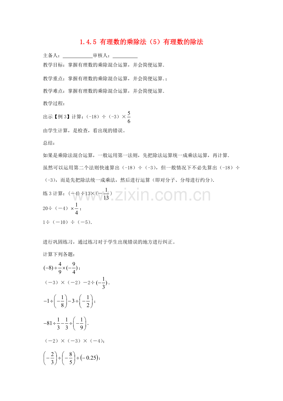 七年级数学上册 1.4.5 有理数除法教案 （新版）新人教版-（新版）新人教版初中七年级上册数学教案.doc_第1页