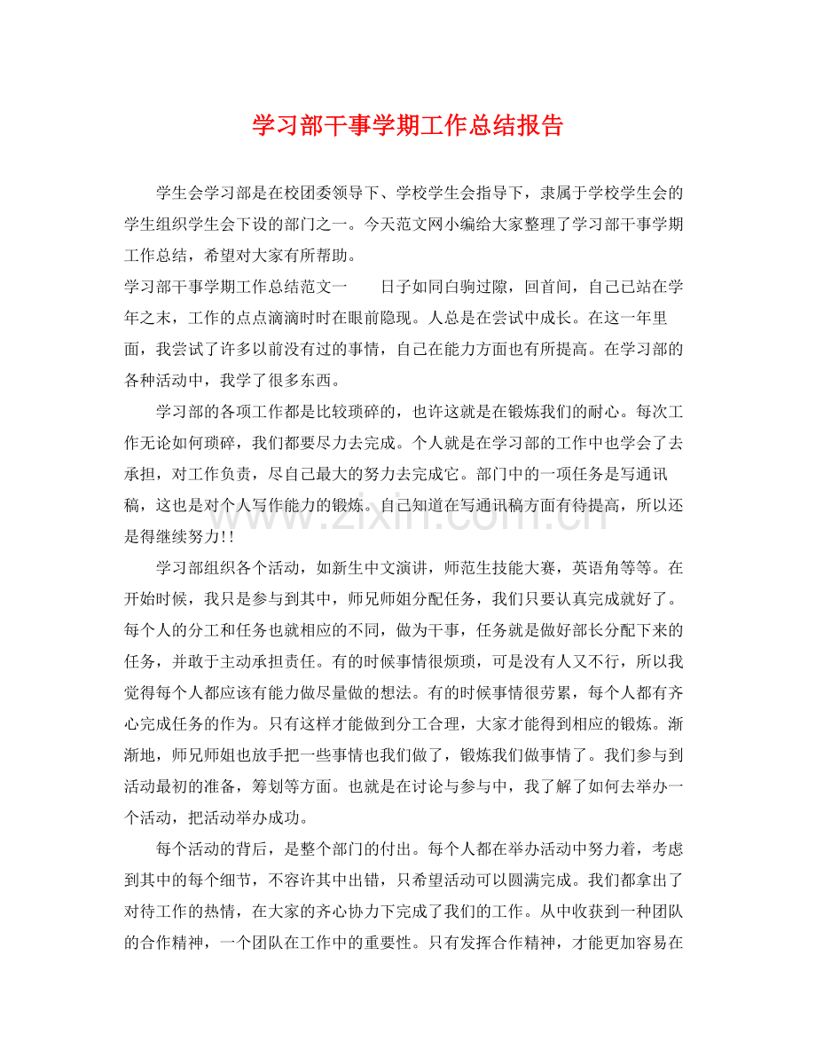 学习部干事学期工作总结报告 .docx_第1页