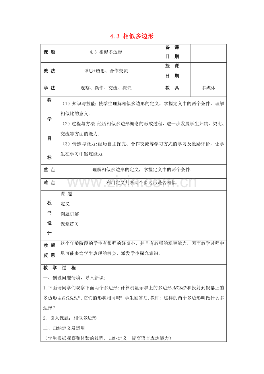 九年级数学上册 第四章 图形的相似 4.3 相似多边形教案 （新版）北师大版-（新版）北师大版初中九年级上册数学教案.doc_第1页