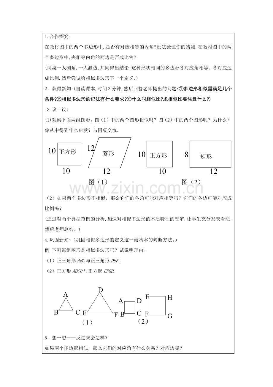 九年级数学上册 第四章 图形的相似 4.3 相似多边形教案 （新版）北师大版-（新版）北师大版初中九年级上册数学教案.doc_第2页