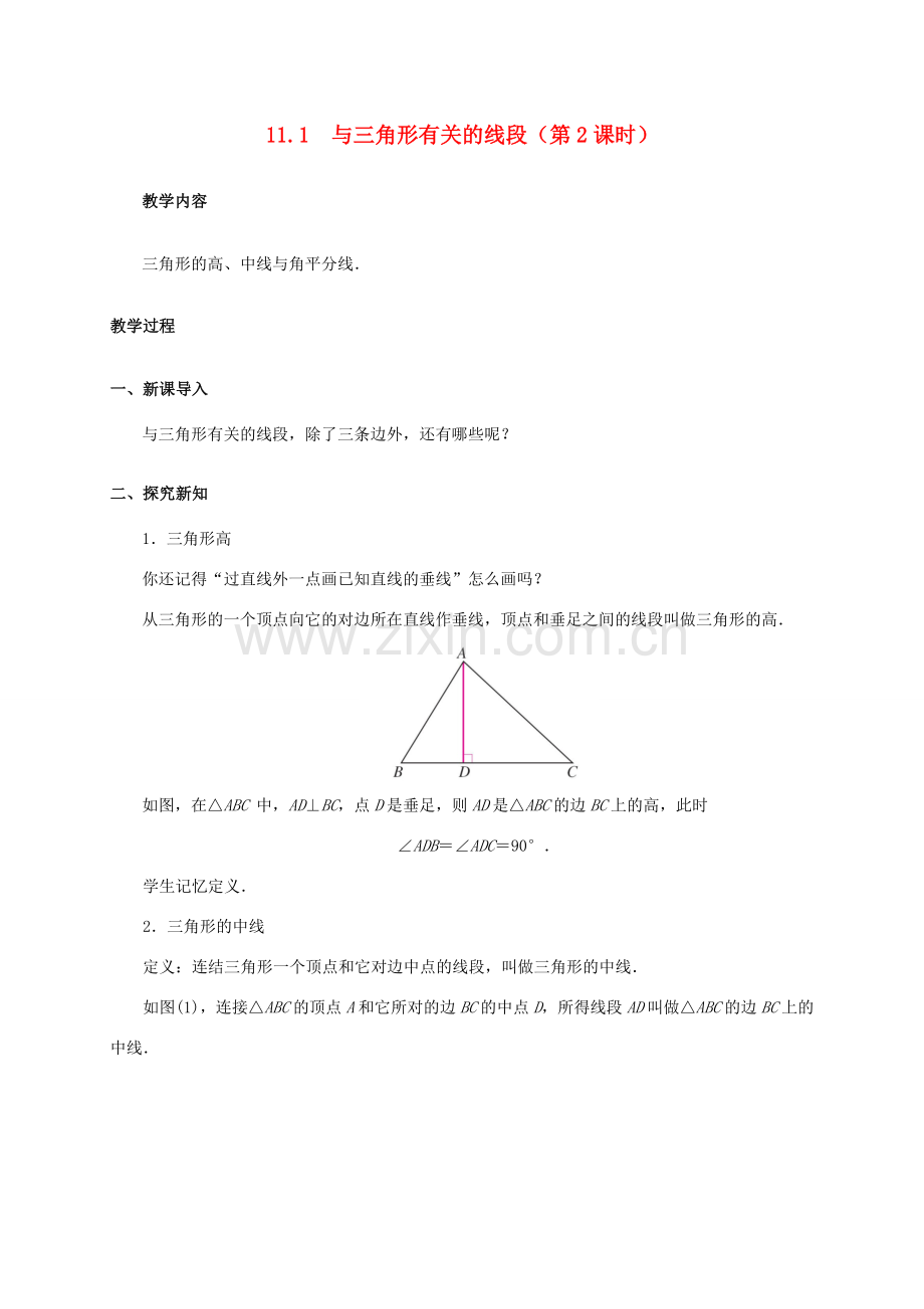 八年级数学上册 11.1 与三角形有关的线段（第2课时）教案 （新版）新人教版-（新版）新人教版初中八年级上册数学教案.doc_第1页