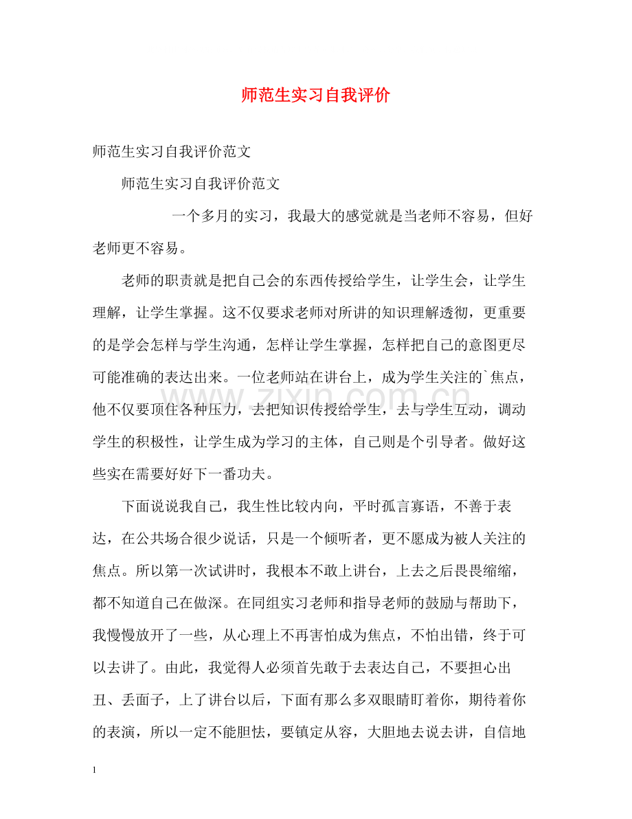 师范生实习自我评价.docx_第1页