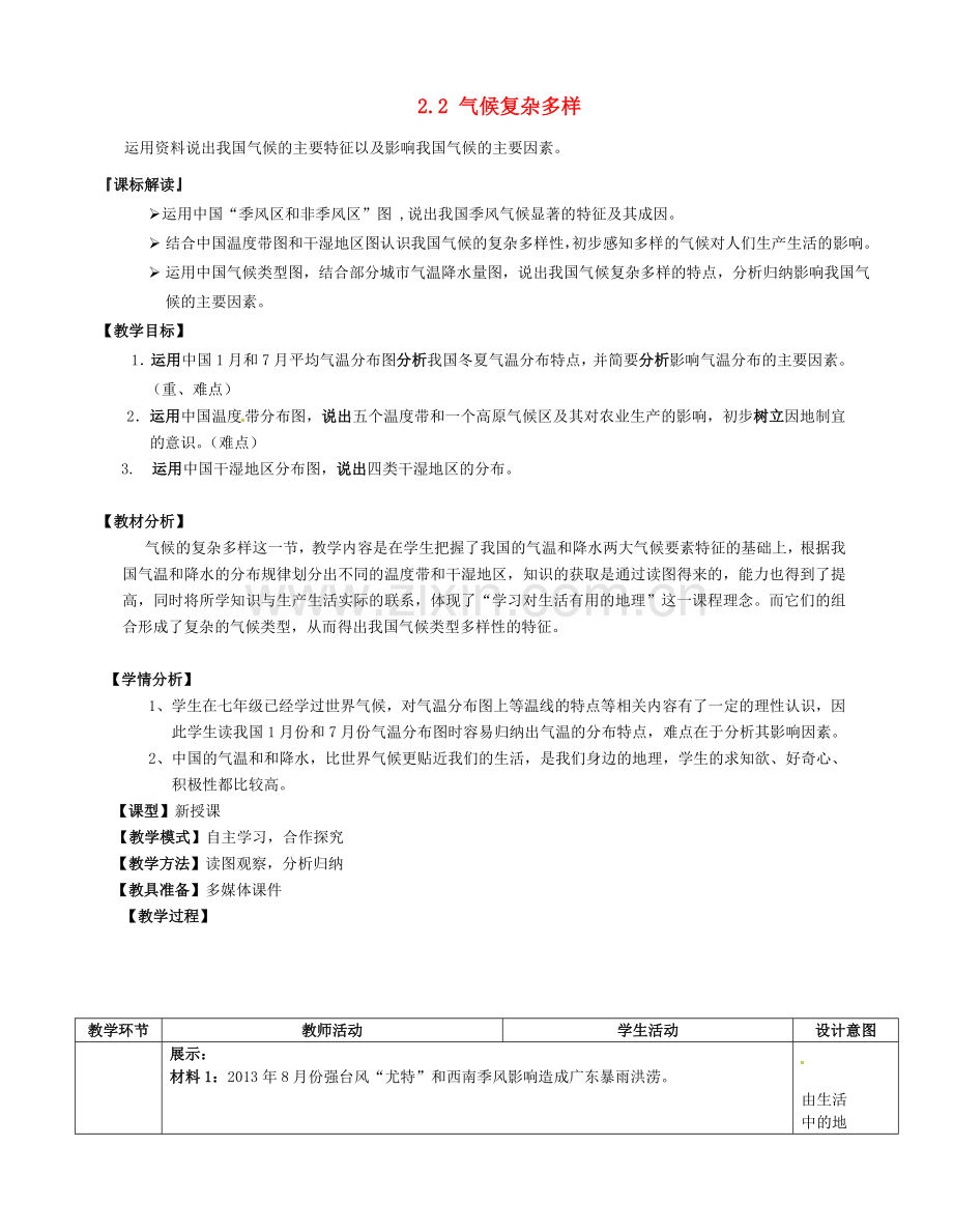 山东省滕州市大坞镇大坞中学八年级地理上册 2.2 气候复杂多样教案 （新版）商务星球版.doc_第1页