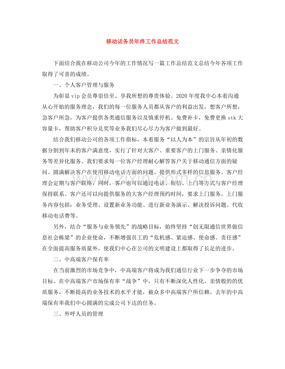 移动话务员年终工作总结范文.docx_第1页