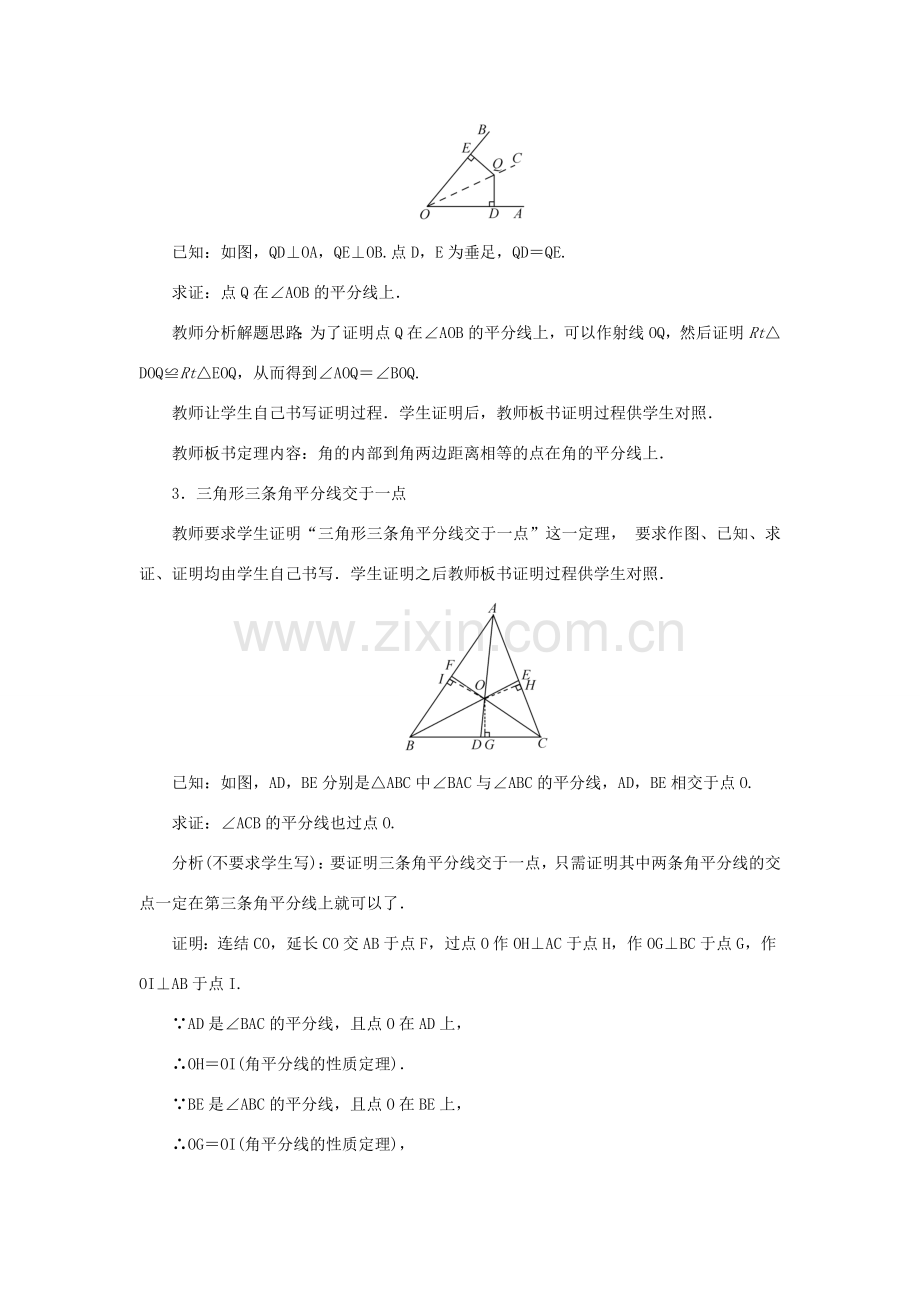 八年级数学上册 第13章 全等三角形 13.5 逆命题与逆定理 13.5.3 角平分线教案 （新版）华东师大版-（新版）华东师大版初中八年级上册数学教案.doc_第2页