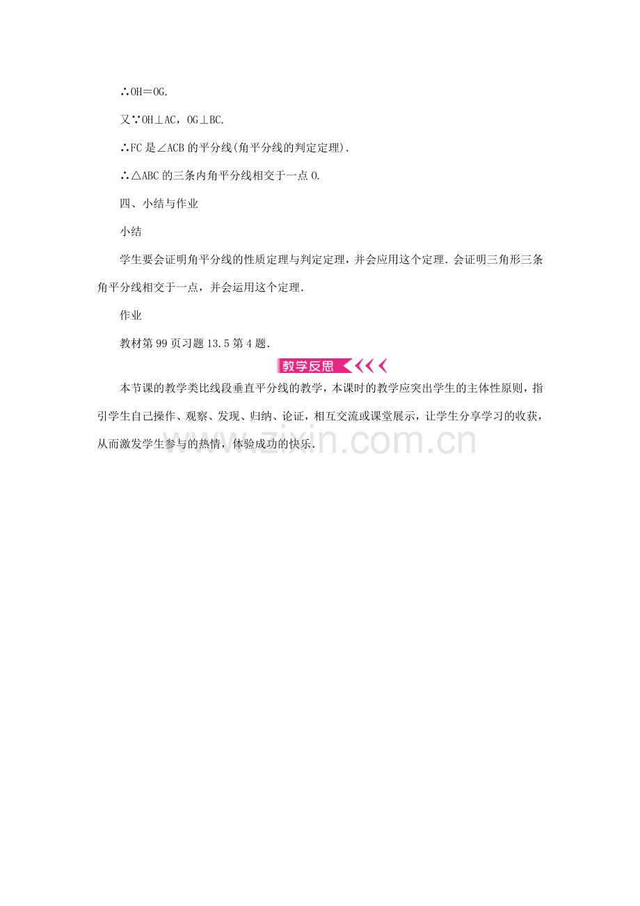 八年级数学上册 第13章 全等三角形 13.5 逆命题与逆定理 13.5.3 角平分线教案 （新版）华东师大版-（新版）华东师大版初中八年级上册数学教案.doc_第3页