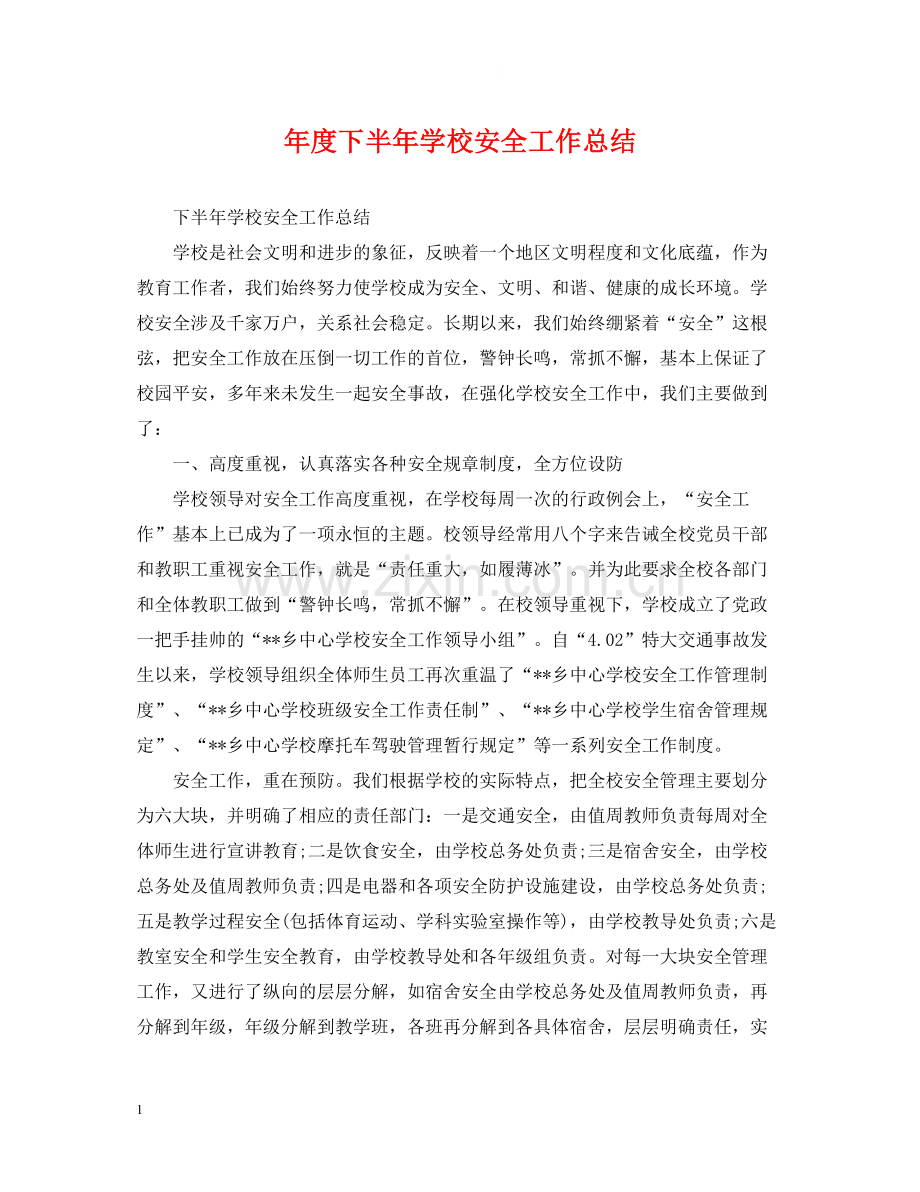 2020年度下半年学校安全工作总结.docx_第1页